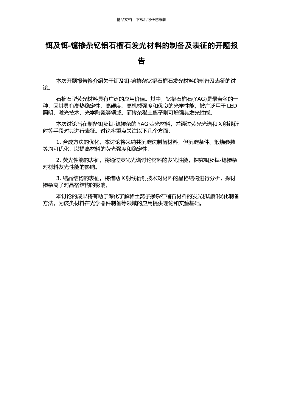 铒及铒-镱掺杂钇铝石榴石发光材料的制备及表征的开题报告_第1页
