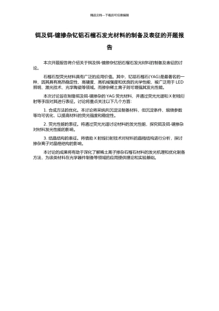 铒及铒-镱掺杂钇铝石榴石发光材料的制备及表征的开题报告