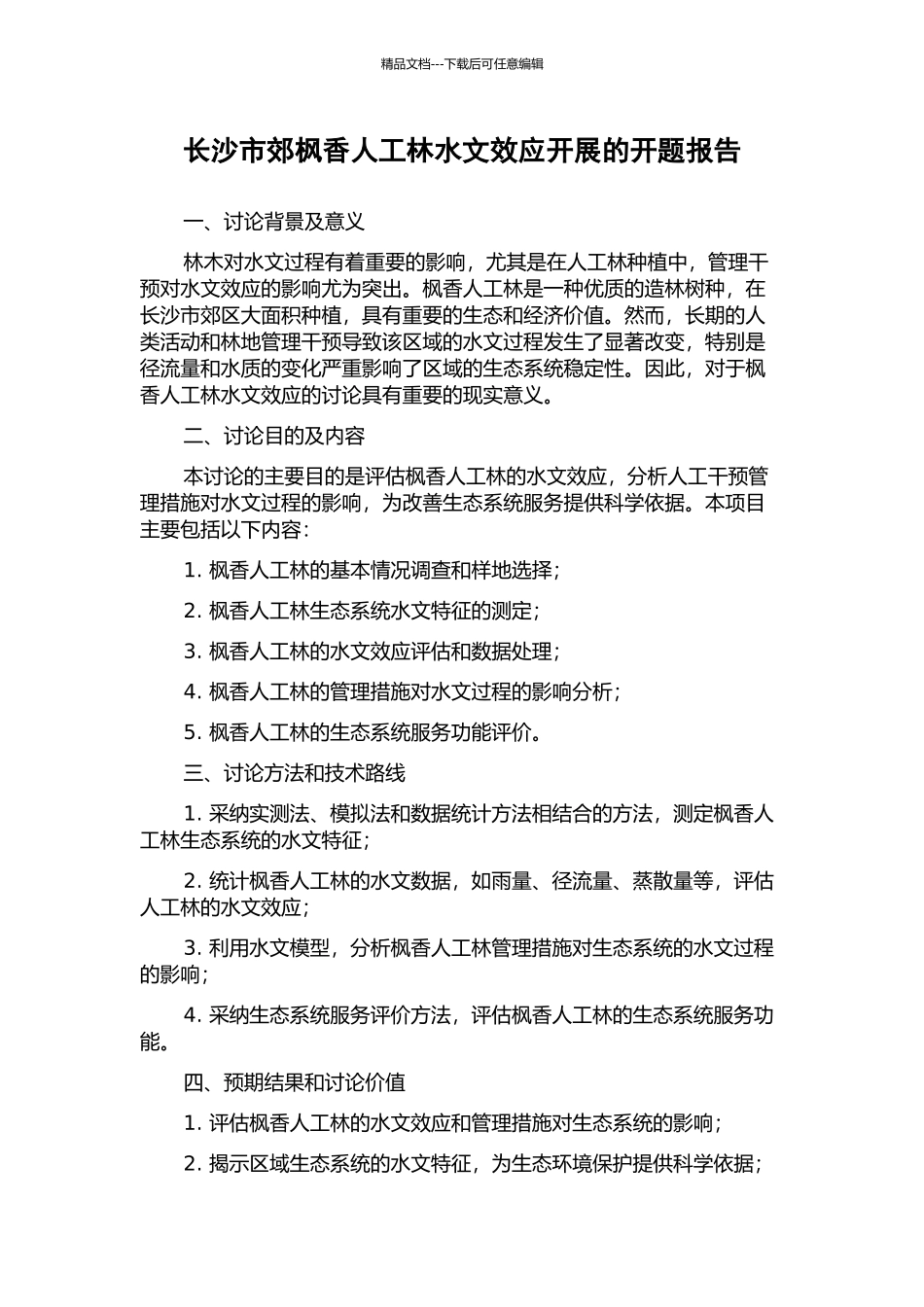 长沙市郊枫香人工林水文效应开展的开题报告_第1页