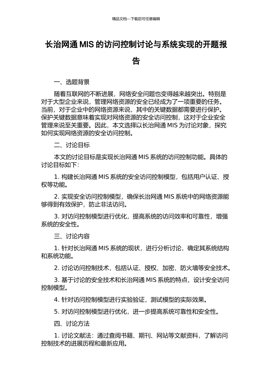 长治网通MIS的访问控制研究与系统实现的开题报告_第1页