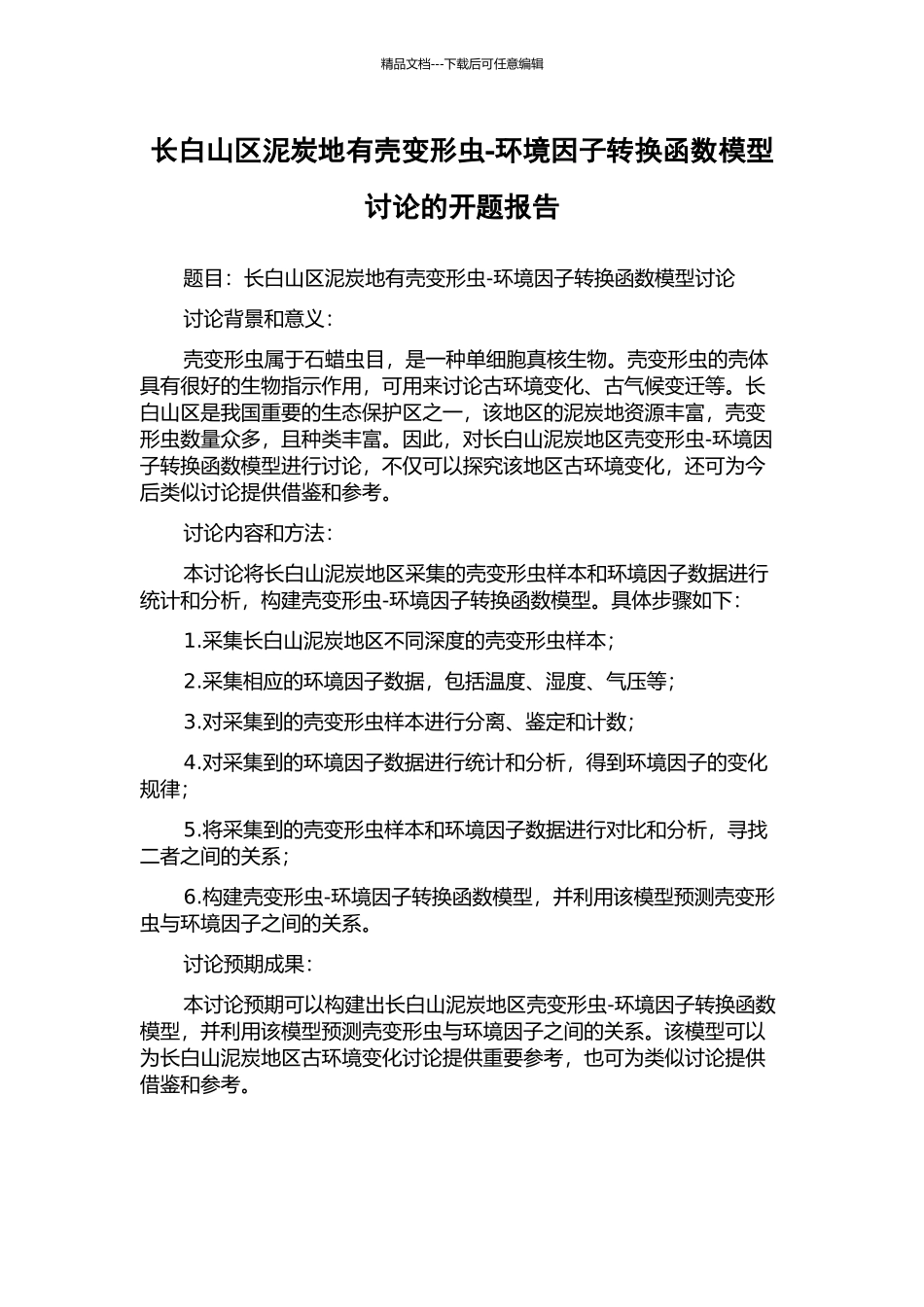 长白山区泥炭地有壳变形虫-环境因子转换函数模型研究的开题报告_第1页