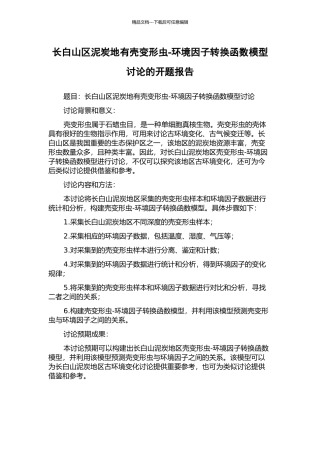 长白山区泥炭地有壳变形虫-环境因子转换函数模型研究的开题报告