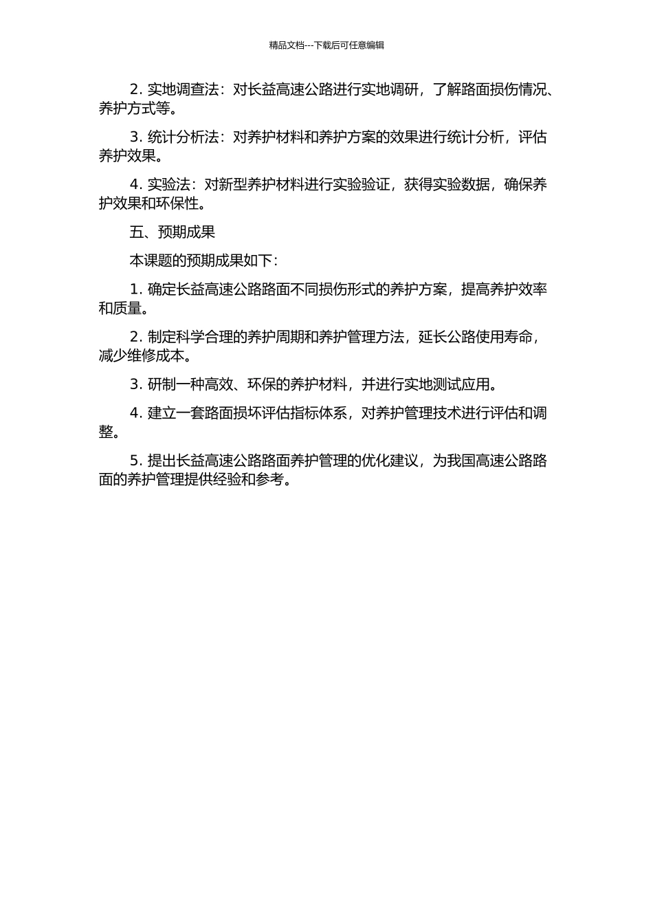 长益高速公路路面养护管理技术的开发与应用的开题报告_第2页