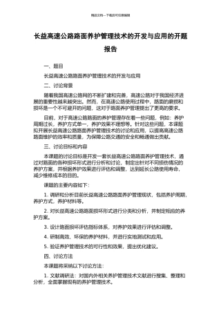 长益高速公路路面养护管理技术的开发与应用的开题报告
