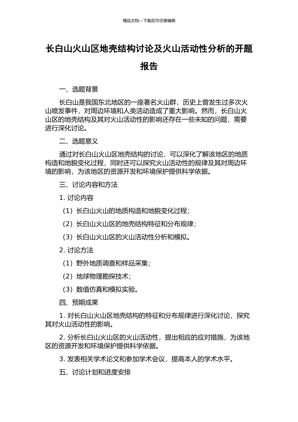 长白山火山区地壳结构研究及火山活动性分析的开题报告_第1页