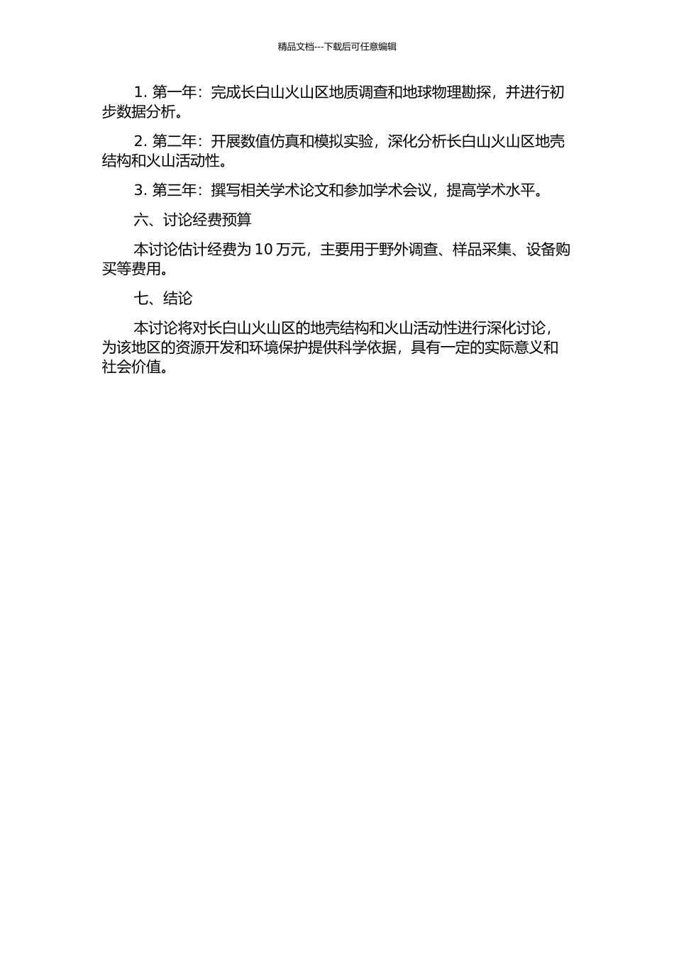长白山火山区地壳结构研究及火山活动性分析的开题报告_第2页