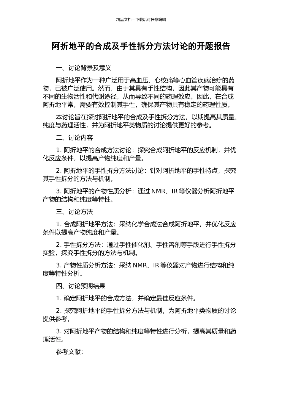 阿折地平的合成及手性拆分方法研究的开题报告_第1页