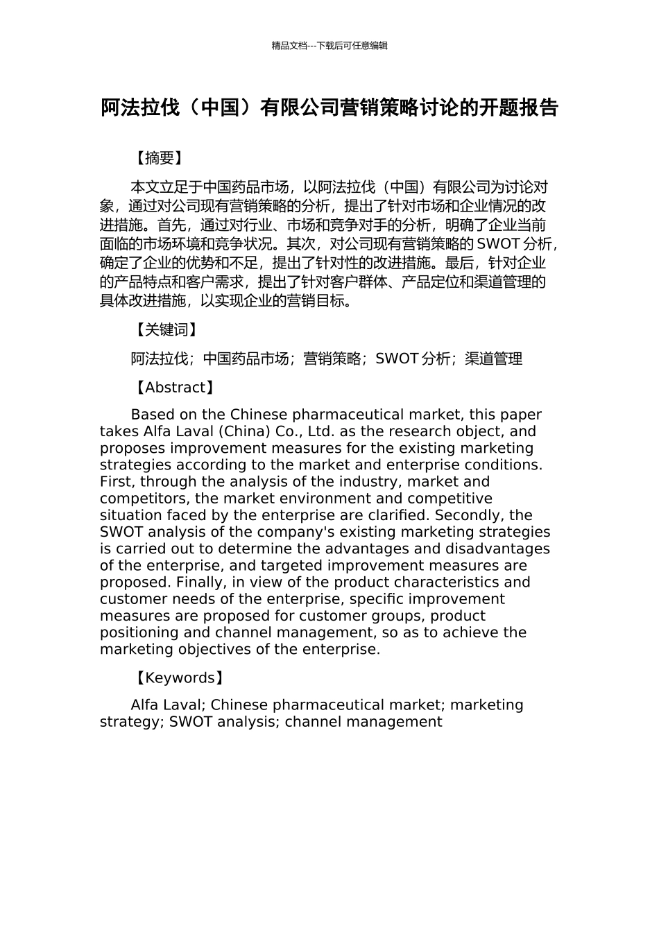 阿法拉伐有限公司营销策略研究的开题报告_第1页