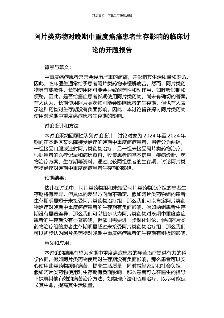 阿片类药物对晚期中重度癌痛患者生存影响的临床研究的开题报告_第1页