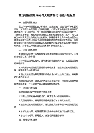 雷达视频信息编码与无线传输研究的开题报告