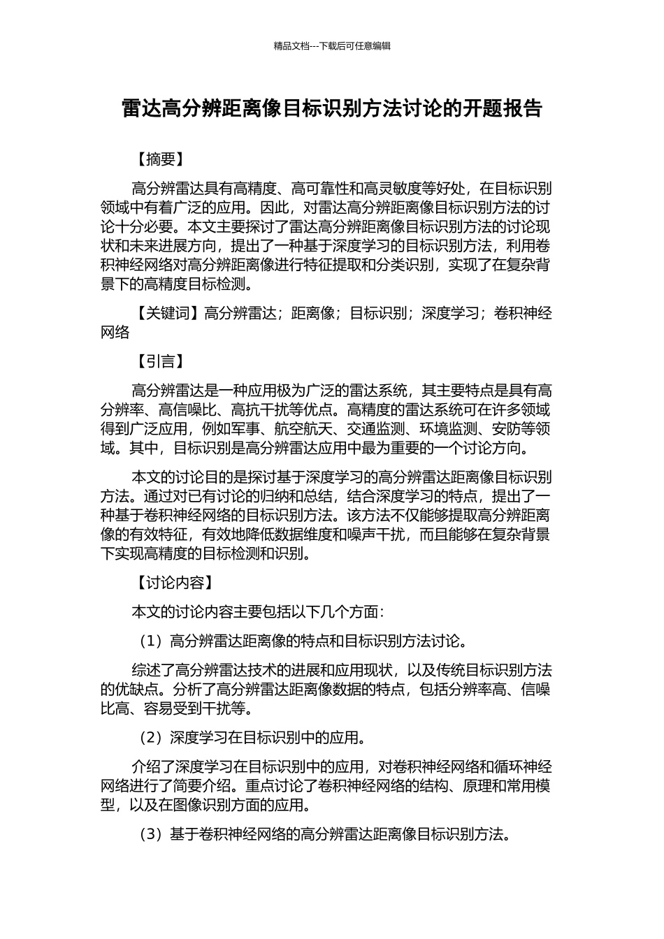 雷达高分辨距离像目标识别方法研究的开题报告_第1页