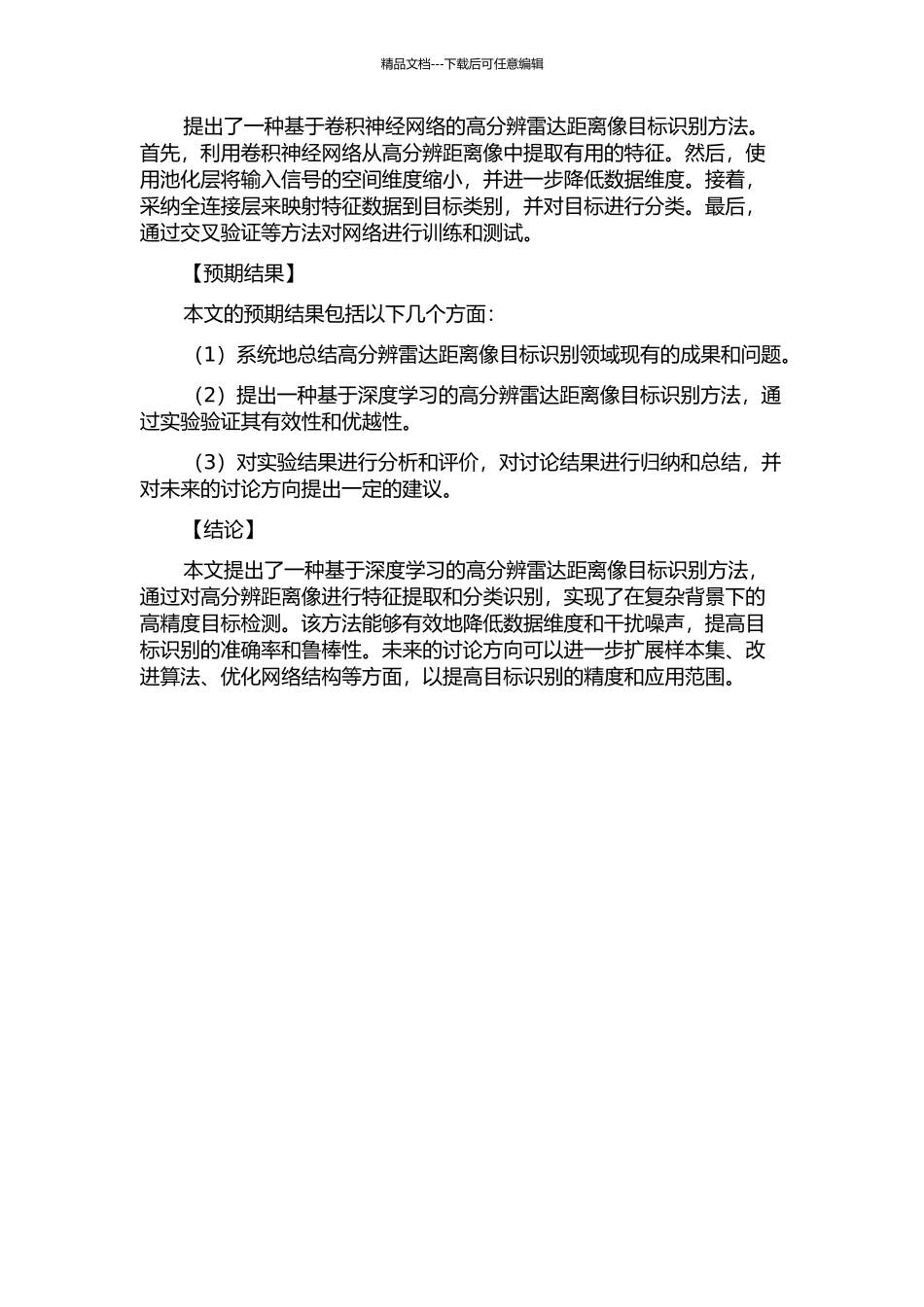 雷达高分辨距离像目标识别方法研究的开题报告_第2页