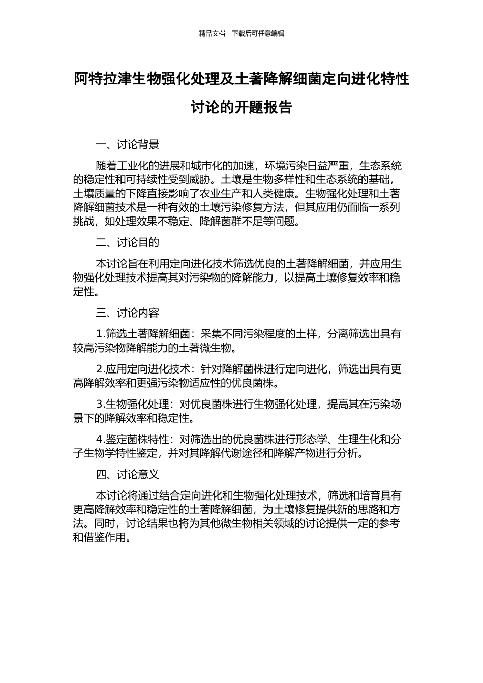 阿特拉津生物强化处理及土著降解细菌定向进化特性研究的开题报告_第1页