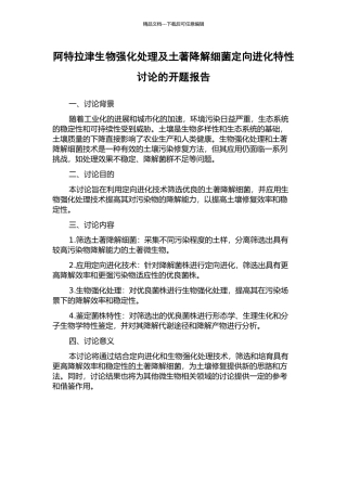 阿特拉津生物强化处理及土著降解细菌定向进化特性研究的开题报告