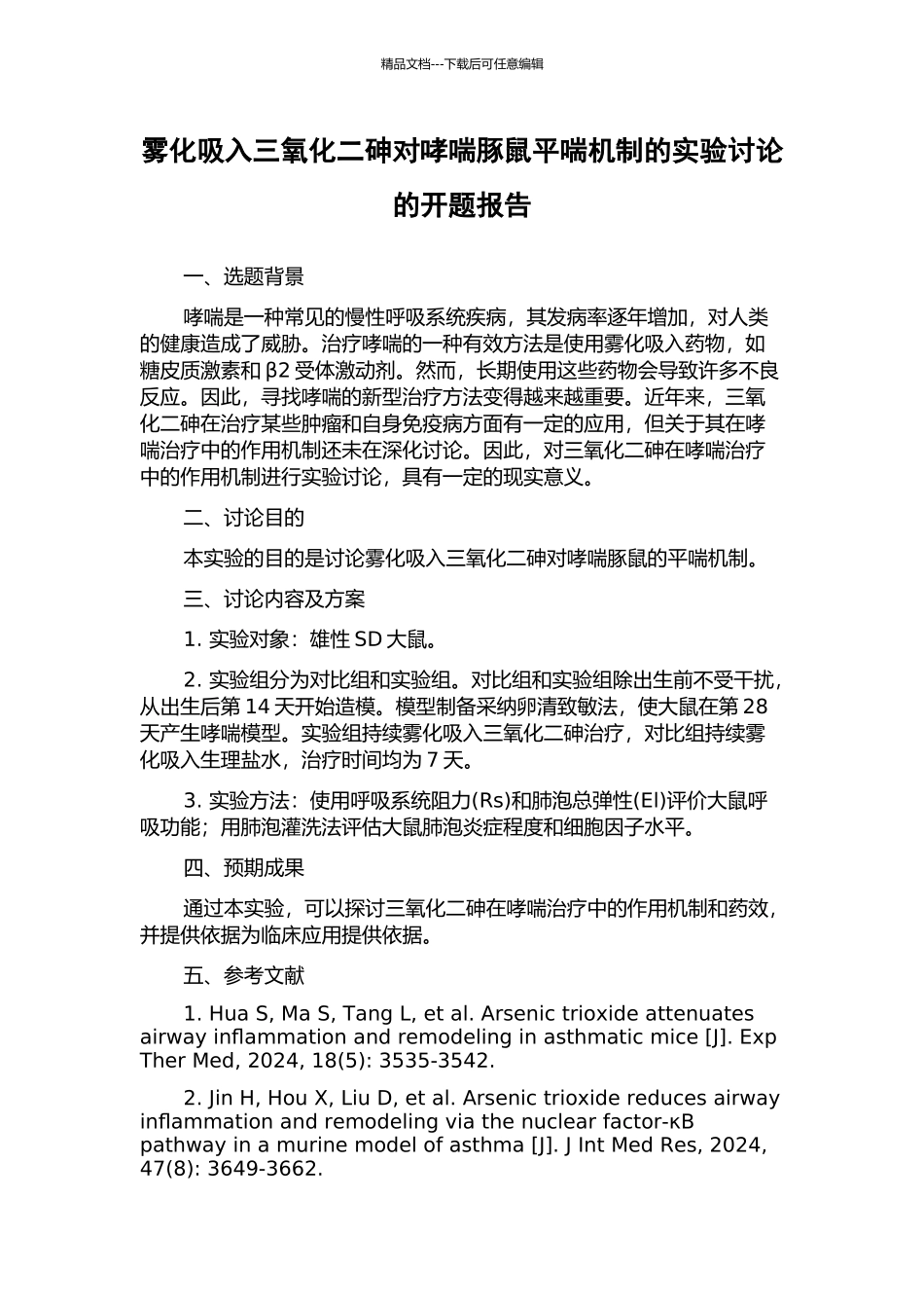 雾化吸入三氧化二砷对哮喘豚鼠平喘机制的实验研究的开题报告_第1页