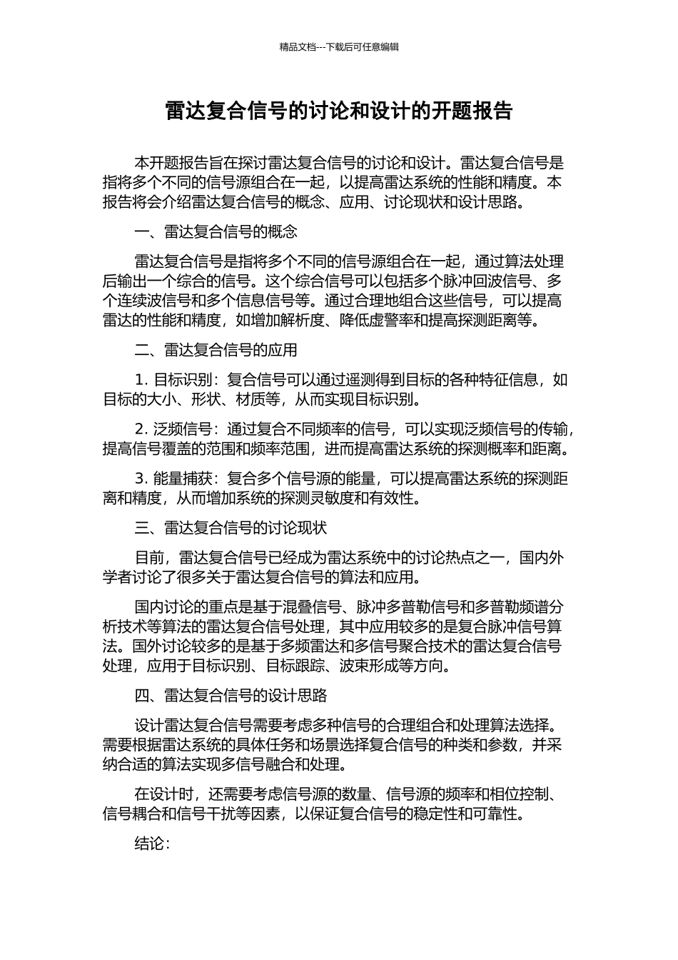 雷达复合信号的研究和设计的开题报告_第1页