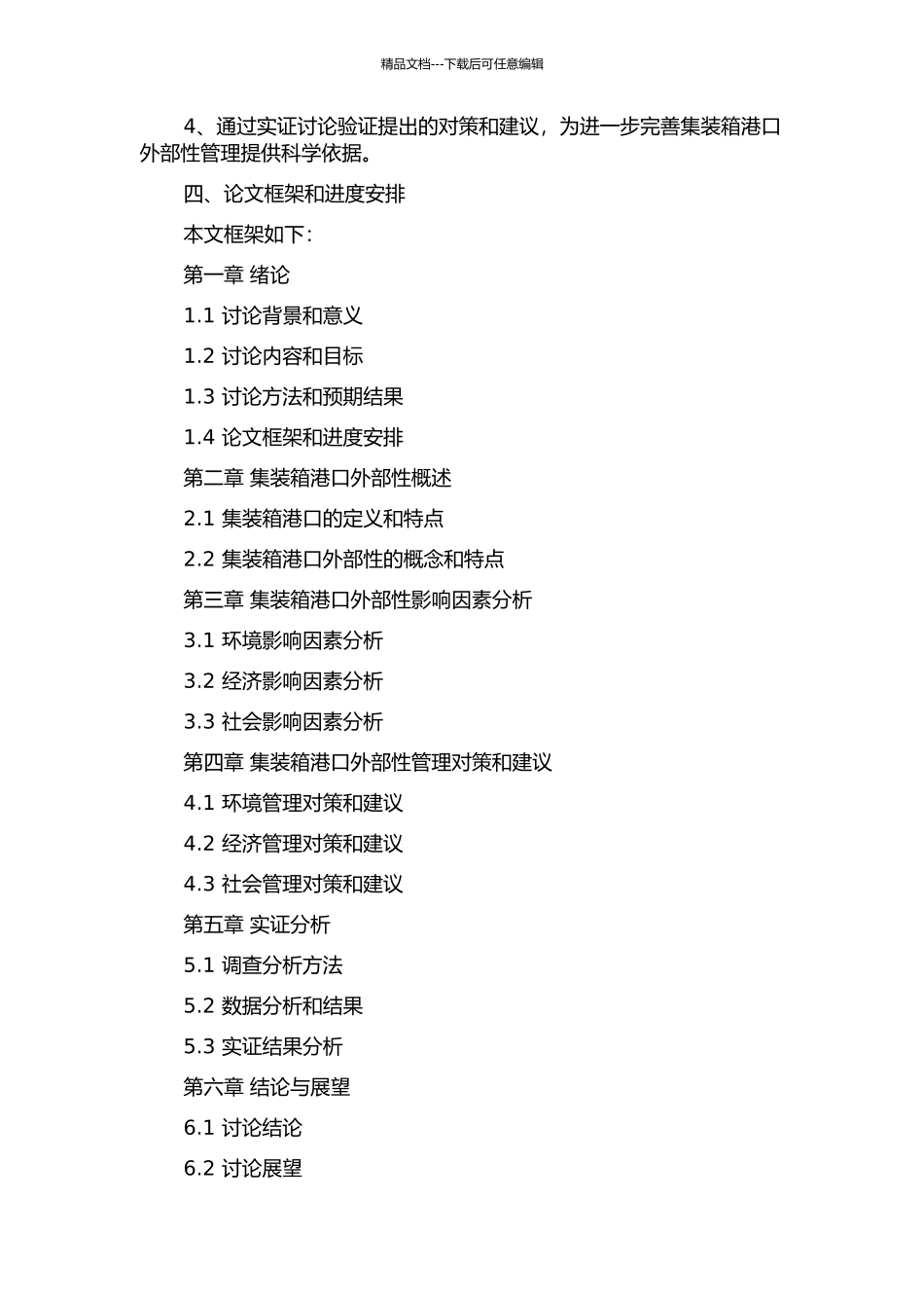 集装箱港口外部性研究的开题报告_第2页