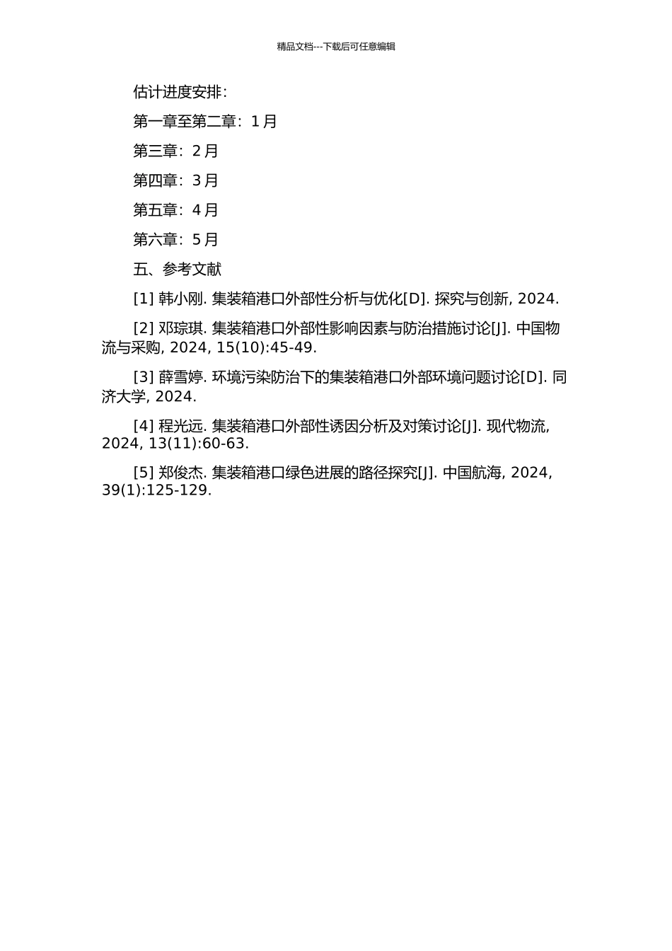 集装箱港口外部性研究的开题报告_第3页