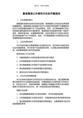 集装箱港口外部性研究的开题报告