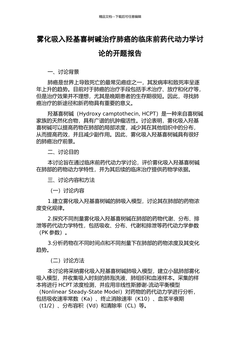 雾化吸入羟基喜树碱治疗肺癌的临床前药代动力学研究的开题报告_第1页