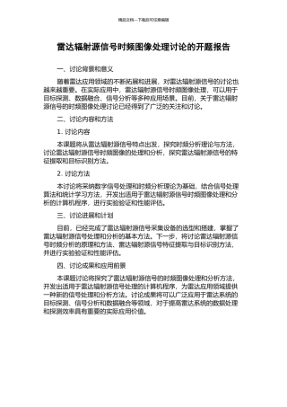 雷达辐射源信号时频图像处理研究的开题报告