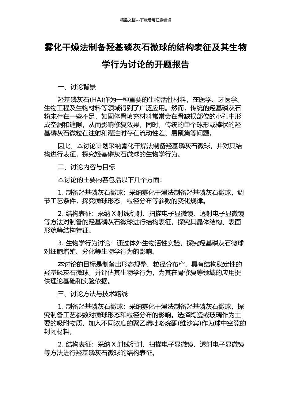 雾化干燥法制备羟基磷灰石微球的结构表征及其生物学行为研究的开题报告_第1页
