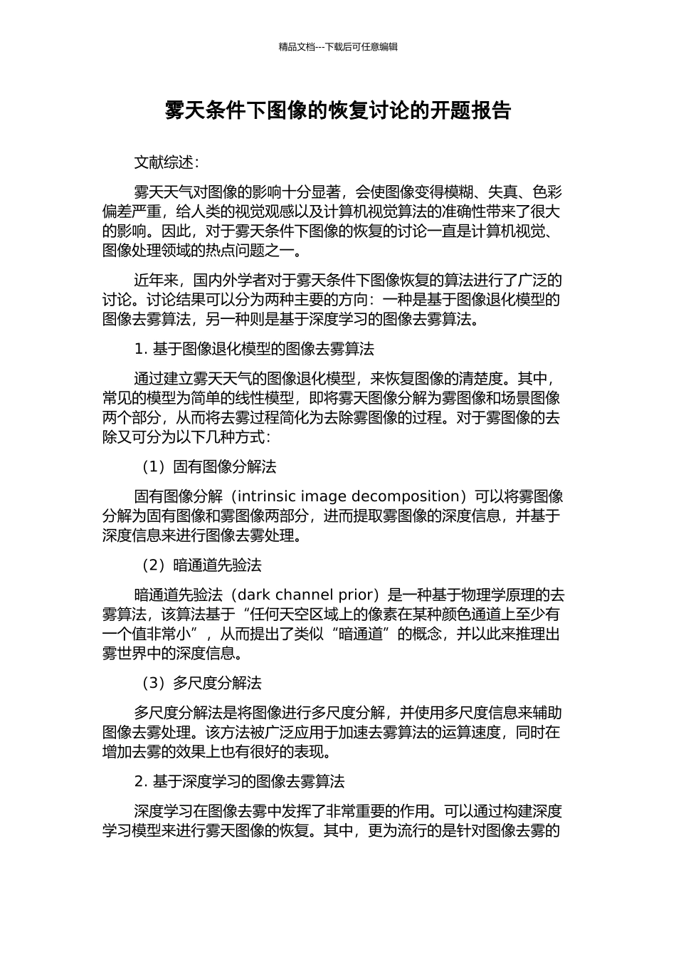 雾天条件下图像的恢复研究的开题报告_第1页