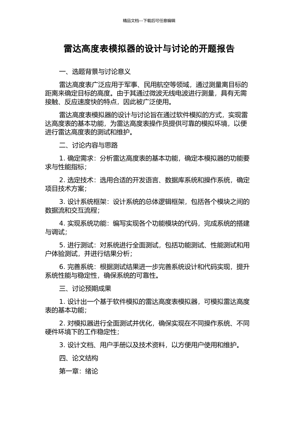 雷达高度表模拟器的设计与研究的开题报告_第1页