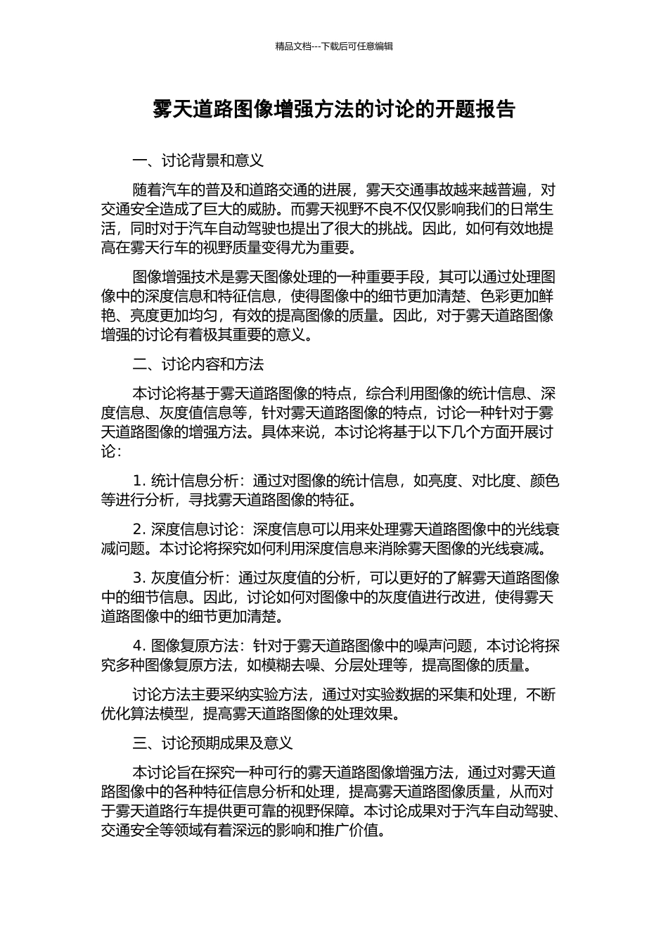 雾天道路图像增强方法的研究的开题报告_第1页