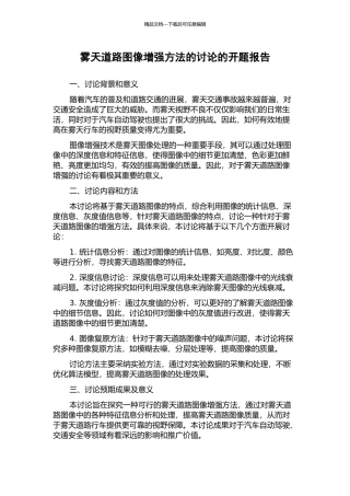 雾天道路图像增强方法的研究的开题报告