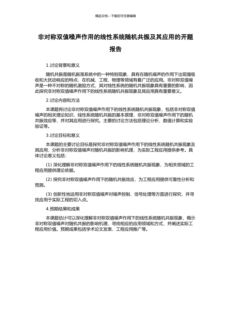 非对称双值噪声作用的线性系统随机共振及其应用的开题报告_第1页