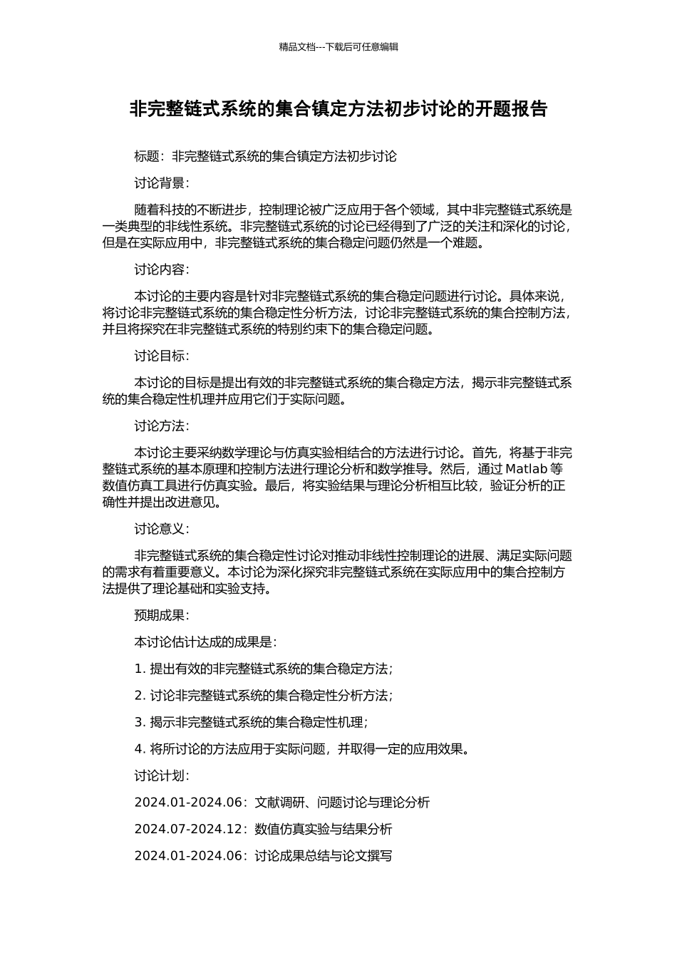 非完整链式系统的集合镇定方法初步研究的开题报告_第1页