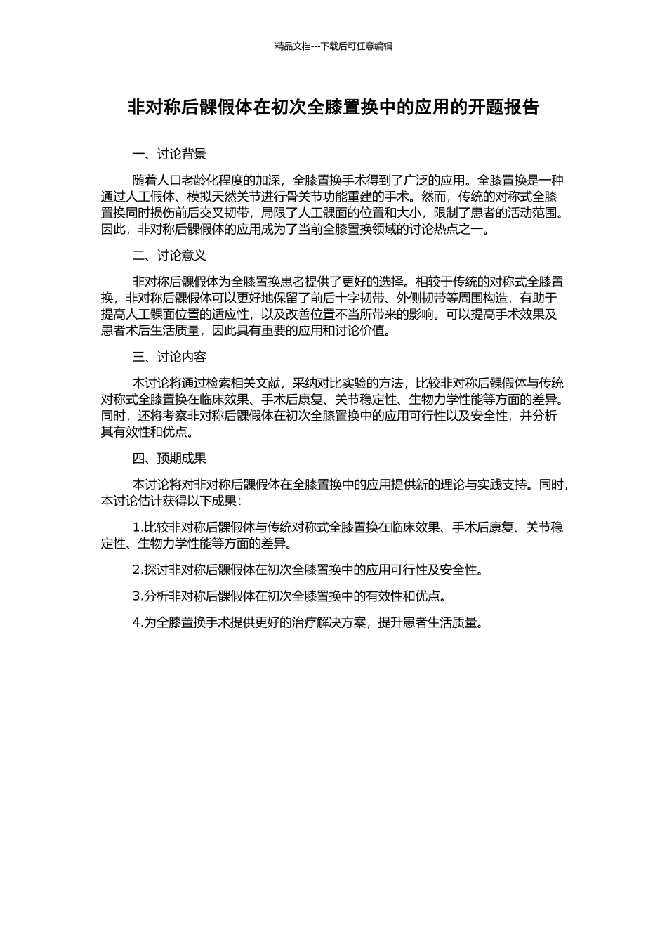 非对称后髁假体在初次全膝置换中的应用的开题报告_第1页