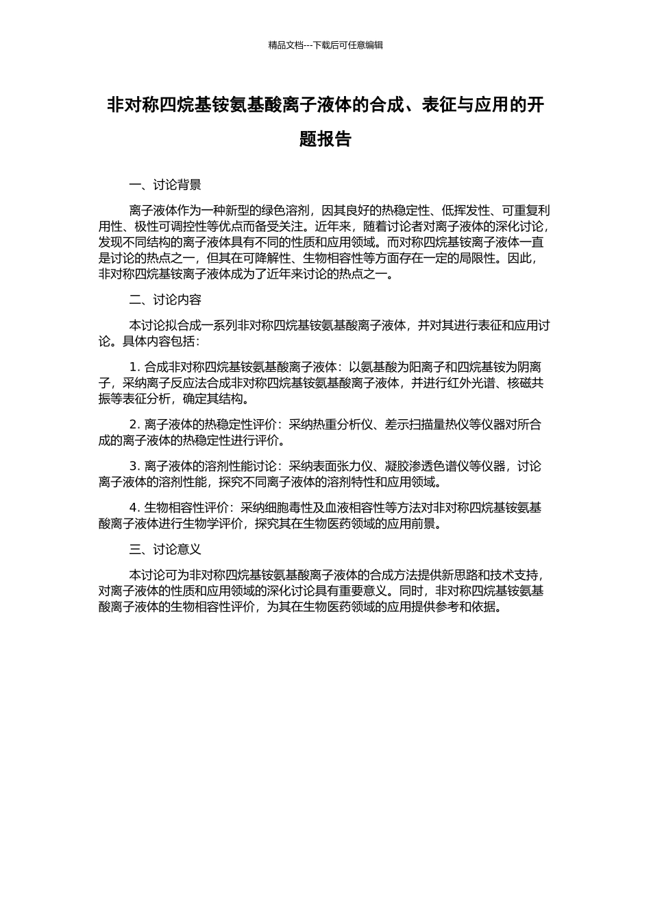 非对称四烷基铵氨基酸离子液体的合成、表征与应用的开题报告_第1页