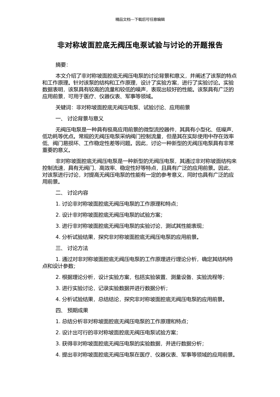 非对称坡面腔底无阀压电泵试验与研究的开题报告_第1页