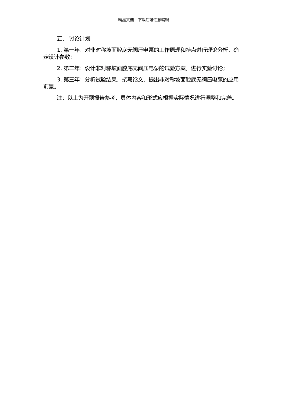 非对称坡面腔底无阀压电泵试验与研究的开题报告_第2页