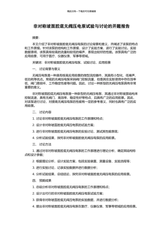 非对称坡面腔底无阀压电泵试验与研究的开题报告