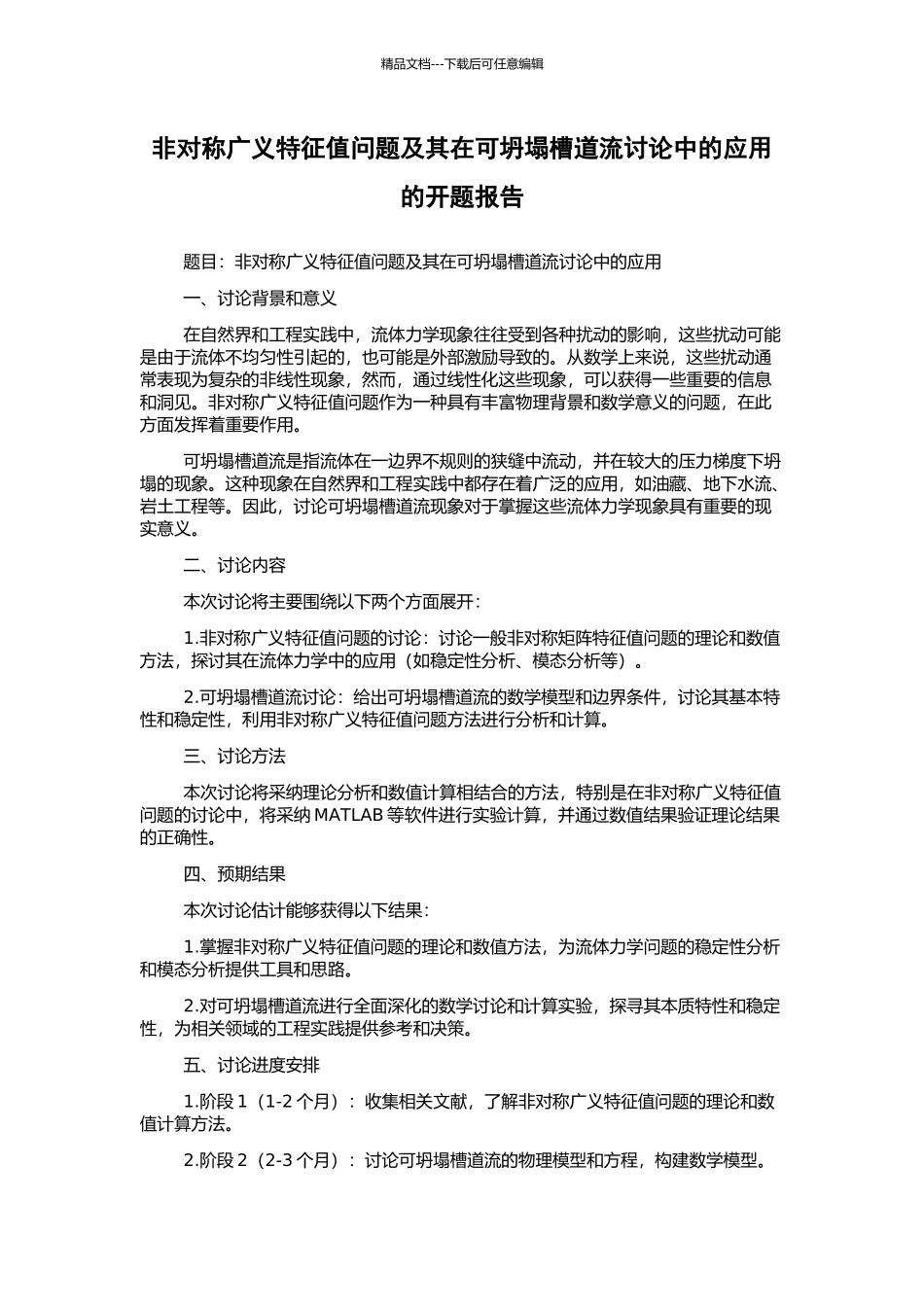 非对称广义特征值问题及其在可坍塌槽道流研究中的应用的开题报告_第1页