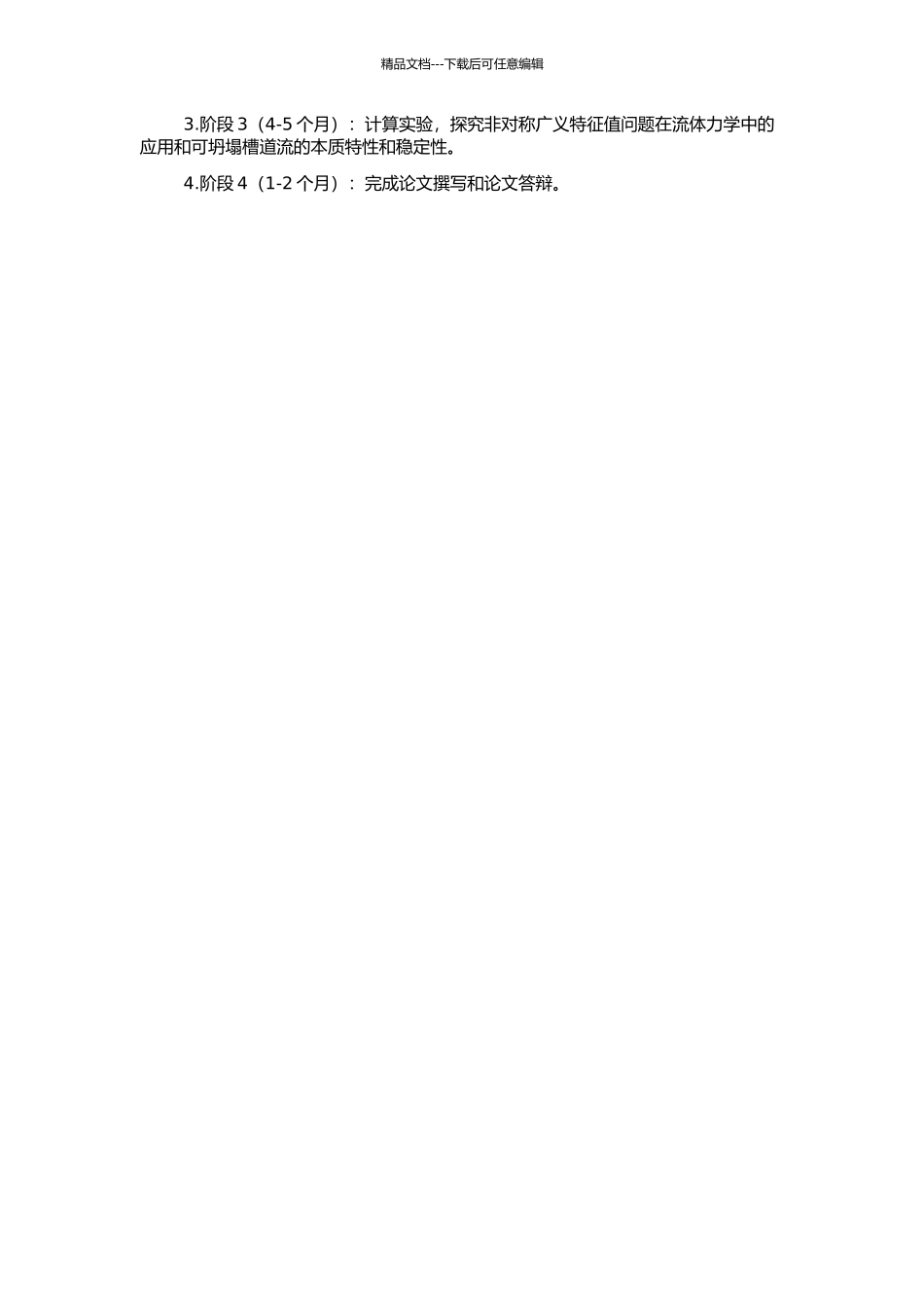 非对称广义特征值问题及其在可坍塌槽道流研究中的应用的开题报告_第2页