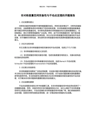 非对称度量空间完备性与不动点定理的开题报告