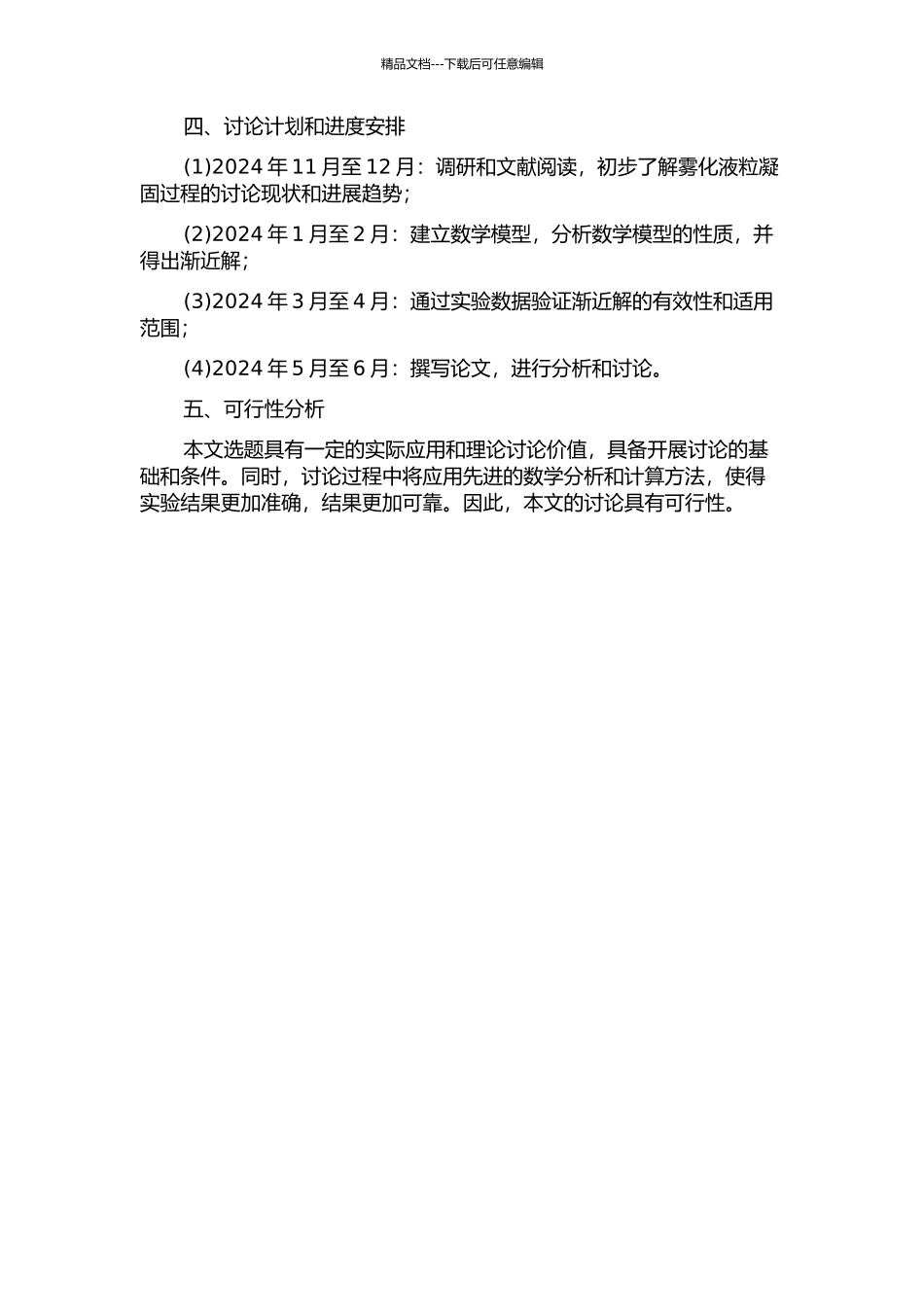 雾化液粒凝固过程的数学模型及其渐近解的开题报告_第2页