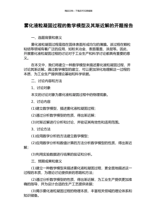 雾化液粒凝固过程的数学模型及其渐近解的开题报告