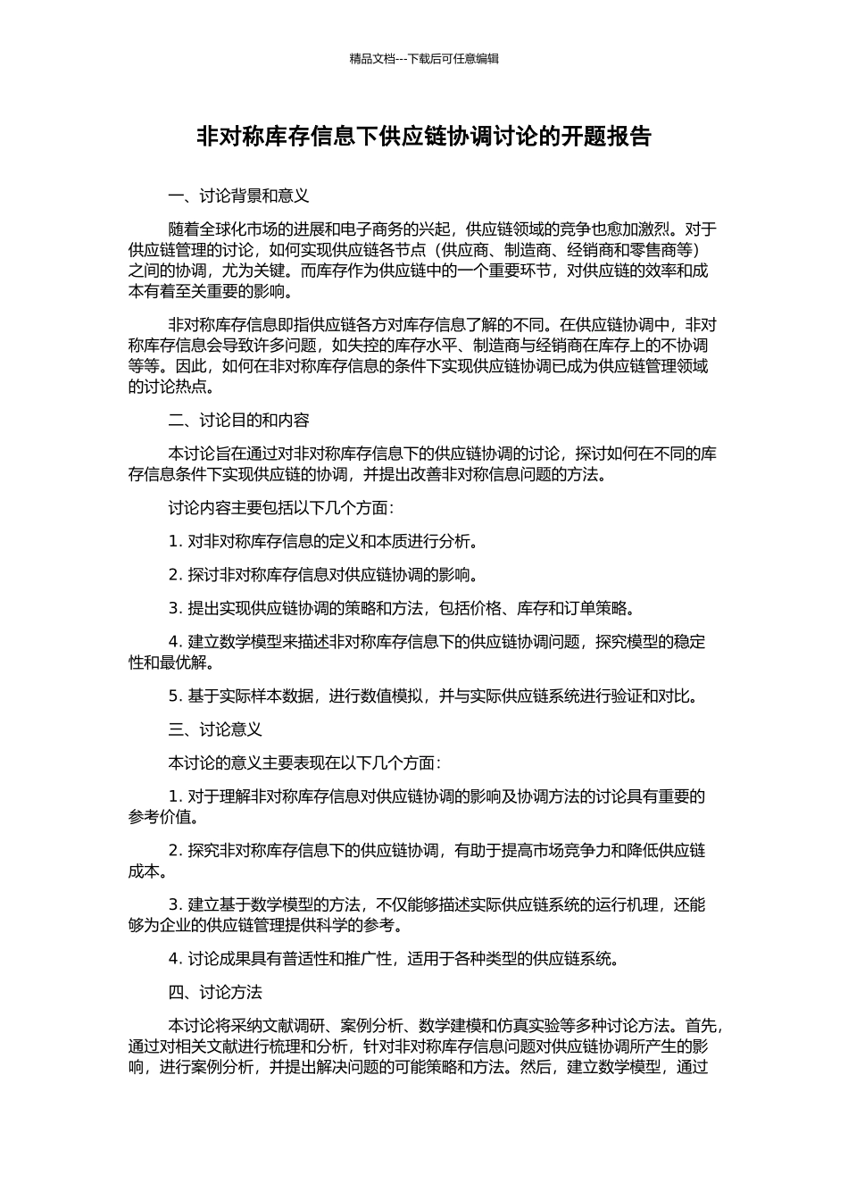 非对称库存信息下供应链协调研究的开题报告_第1页