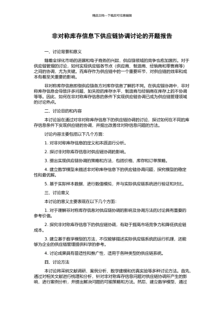 非对称库存信息下供应链协调研究的开题报告