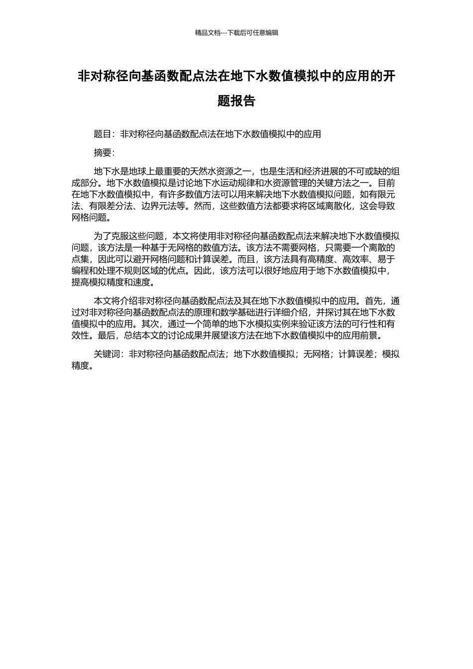 非对称径向基函数配点法在地下水数值模拟中的应用的开题报告_第1页