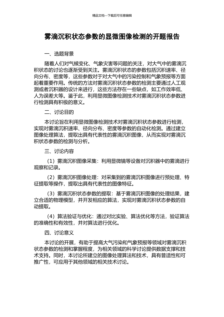 雾滴沉积状态参数的显微图像检测的开题报告_第1页