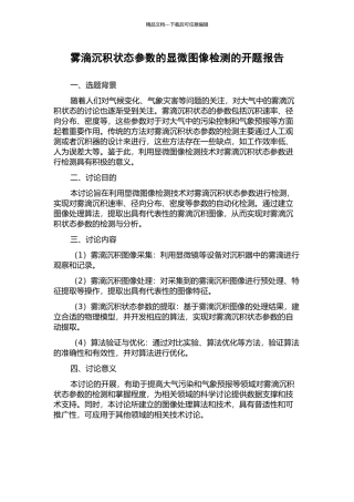 雾滴沉积状态参数的显微图像检测的开题报告