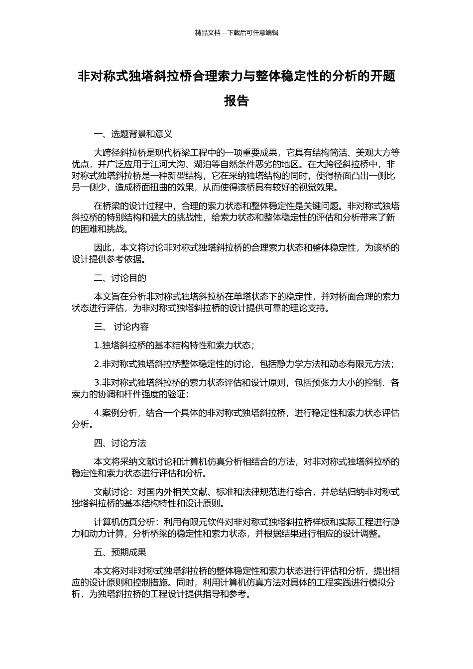 非对称式独塔斜拉桥合理索力与整体稳定性的分析的开题报告_第1页