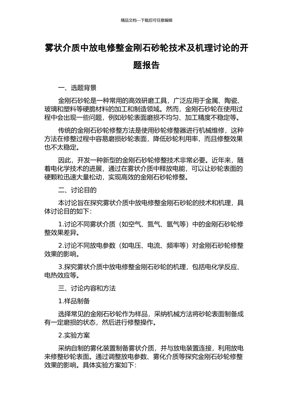 雾状介质中放电修整金刚石砂轮技术及机理研究的开题报告_第1页