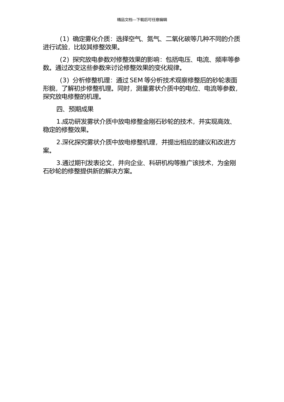 雾状介质中放电修整金刚石砂轮技术及机理研究的开题报告_第2页